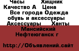 Часы Diesel Хищник - Качество А › Цена ­ 2 190 - Все города Одежда, обувь и аксессуары » Аксессуары   . Ханты-Мансийский,Нефтеюганск г.